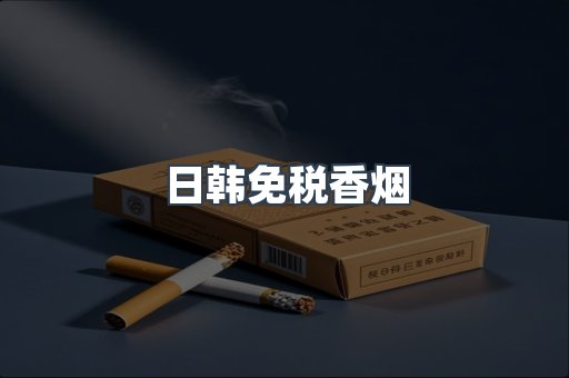日韩免税香烟